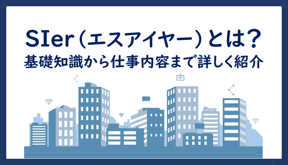 Cover Image for SIer（エスアイヤー）とは？基礎知識から仕事内容まで詳しく紹介