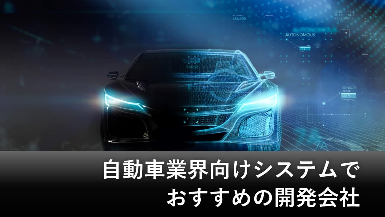 Cover Image for 自動車業界向けシステムでおすすめの開発会社10社【2024年版】