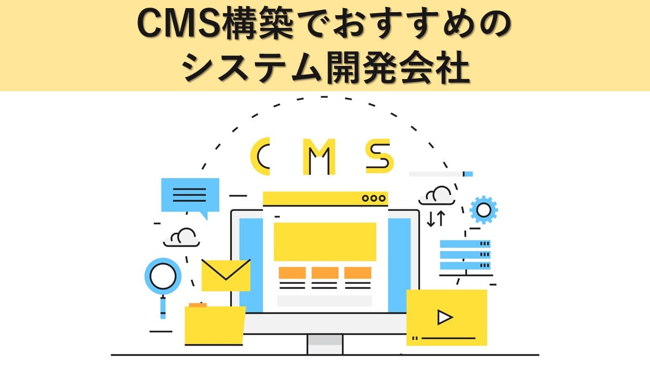 Cover Image for CMS構築でおすすめのシステム開発会社20社【2024年版】