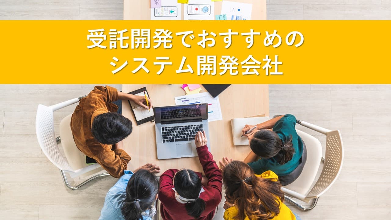 Cover Image for 受託開発でおすすめのシステム開発会社11社【2025年版】