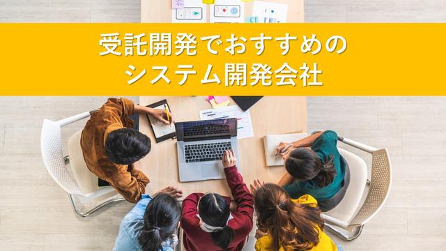 受託開発でおすすめのシステム開発会社11社【2025年版】