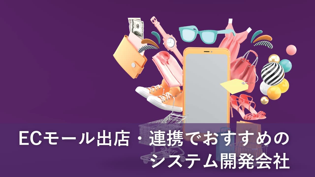 Cover Image for ECモール出店・連携でおすすめのシステム開発会社8社【2025年版】