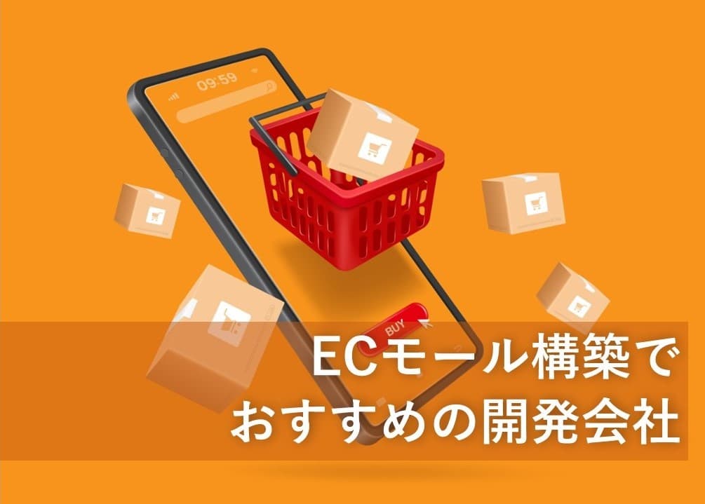 Cover Image for ECモール構築でおすすめの開発会社5社【2025年版】