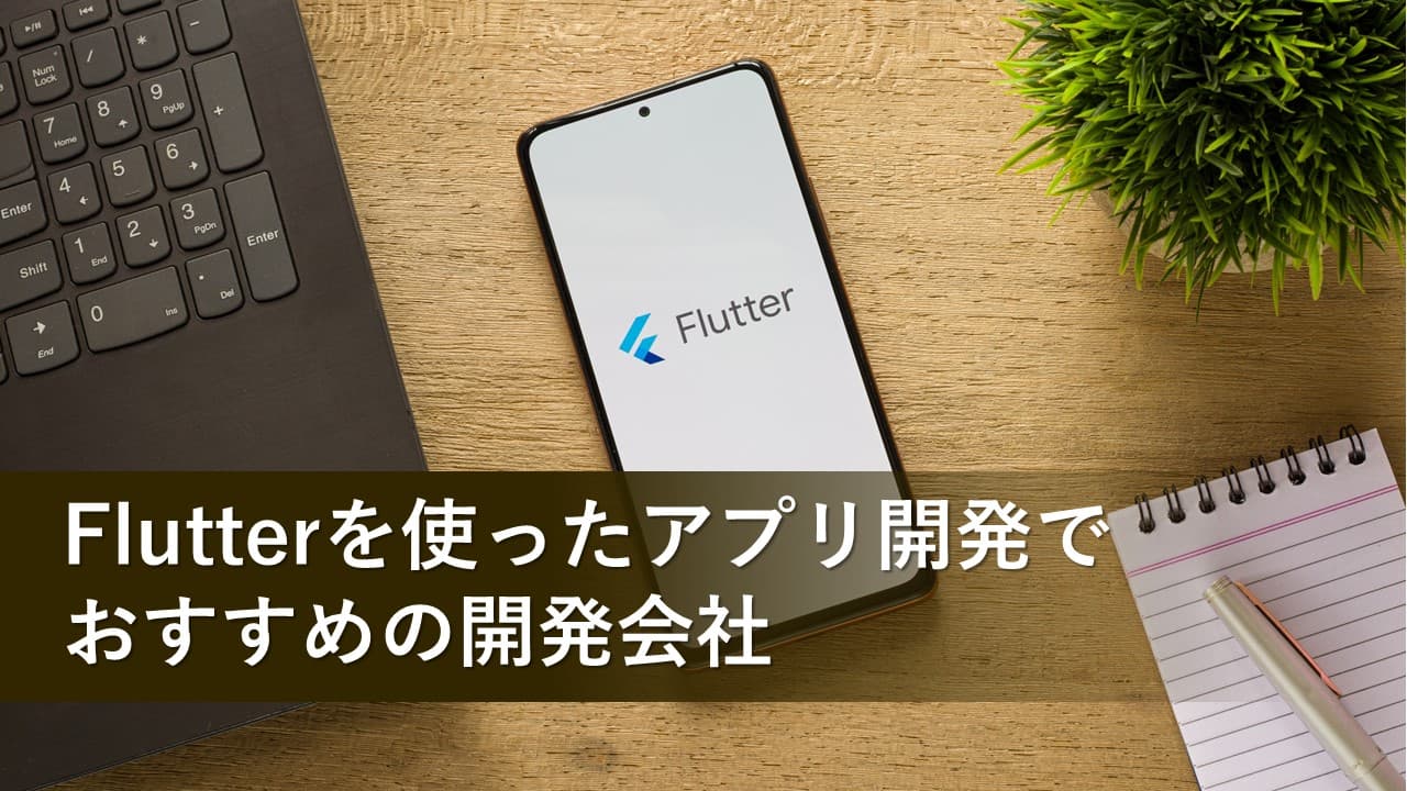 Cover Image for Flutterを使ったアプリ開発でおすすめの開発会社15社【2025年版】