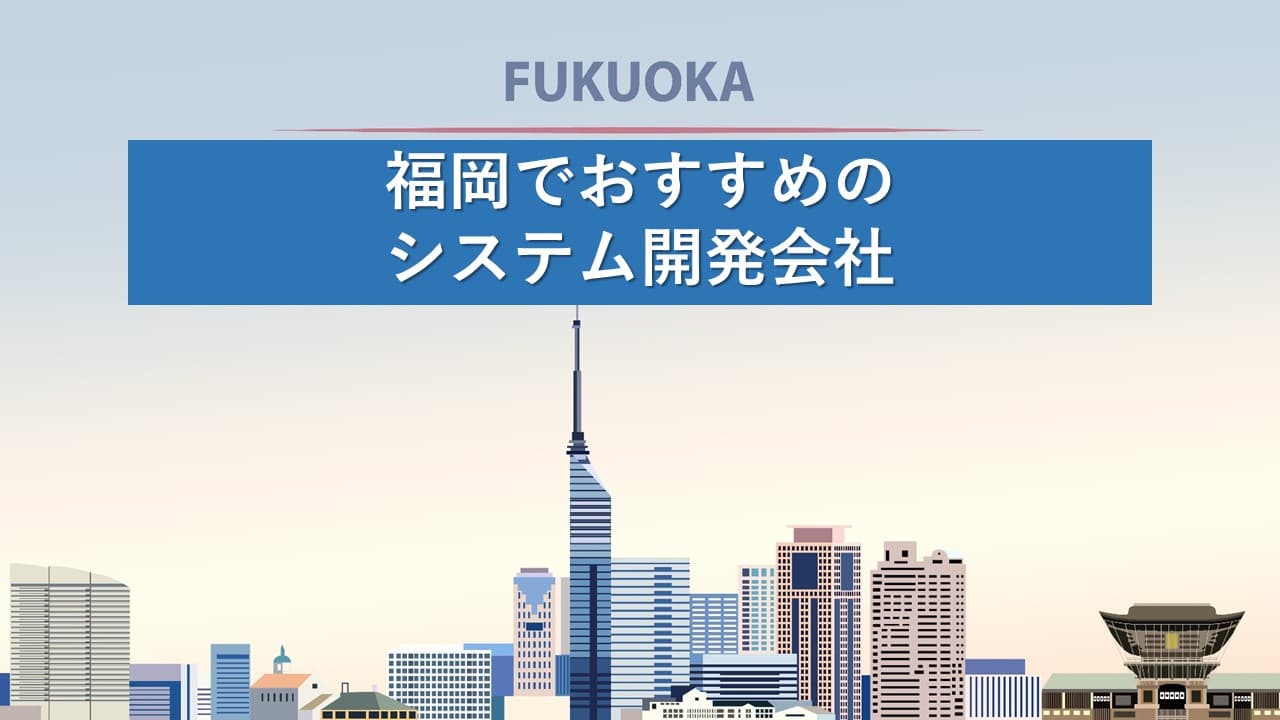 Cover Image for 福岡でおすすめのシステム開発会社12社【2025年版】