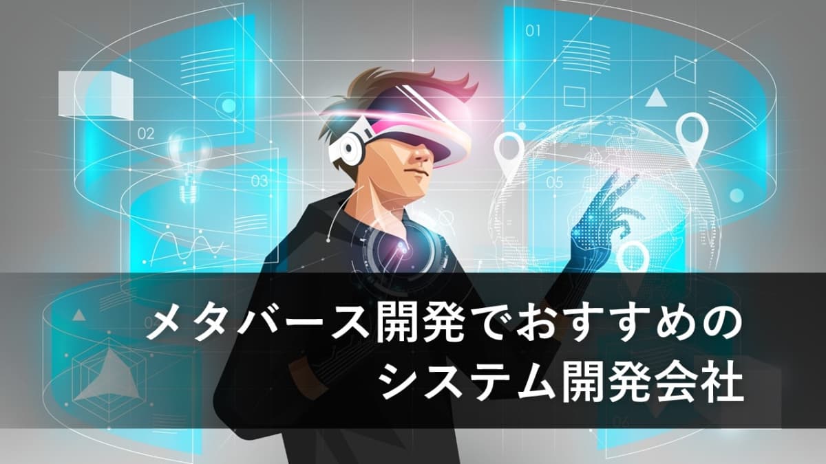 Cover Image for メタバース開発でおすすめのシステム開発会社10社【2024年版】