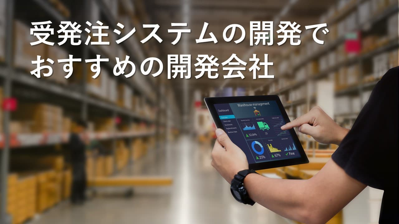 Cover Image for 受発注システムの開発でおすすめの開発会社13社【2025年版】