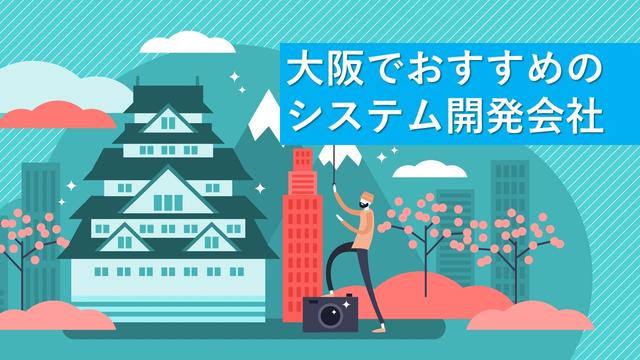 大阪でおすすめのシステム開発会社22社【最新版】