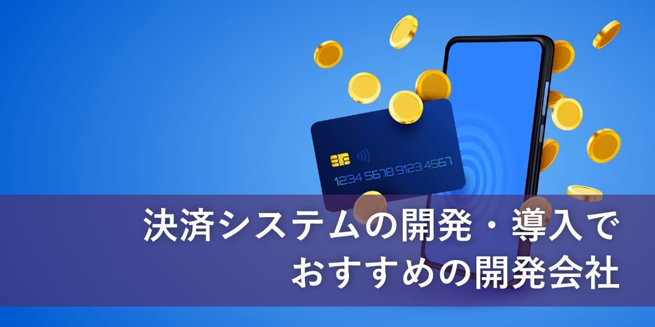 Cover Image for 決済システムの開発・導入でおすすめの開発会社15社【2025年版】