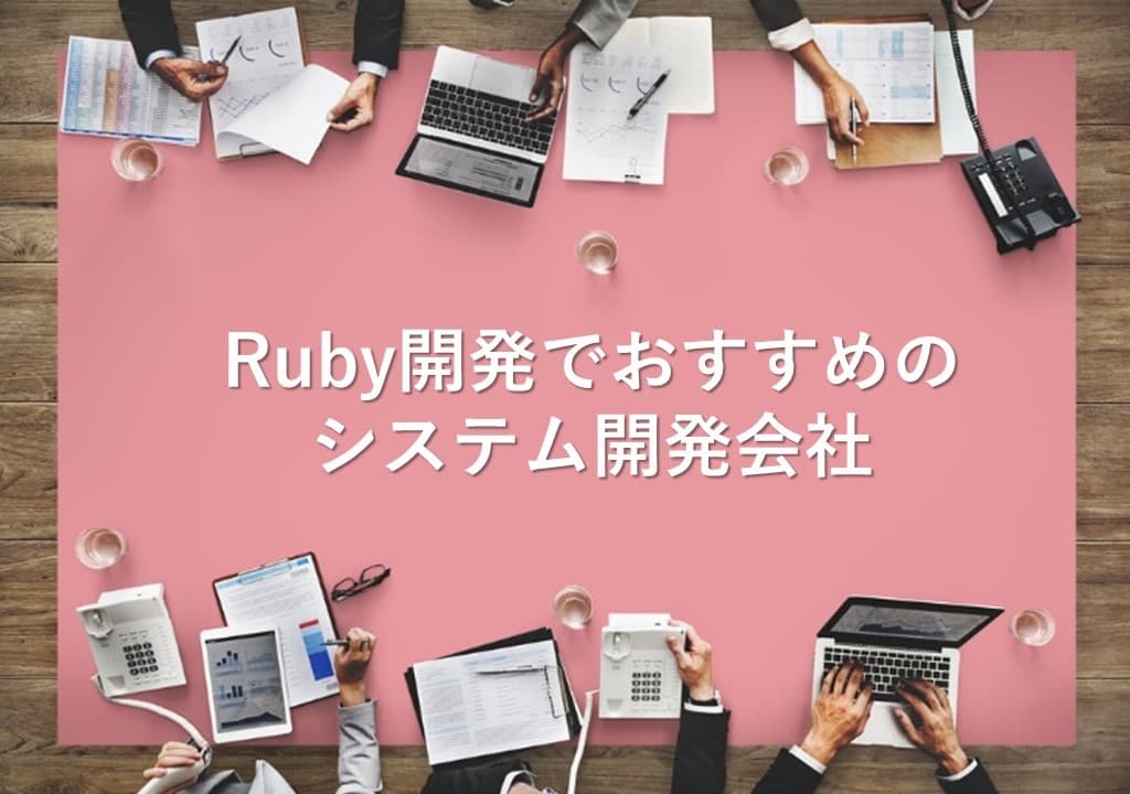 Cover Image for Ruby開発でおすすめのシステム開発会社12社 【2024年版】