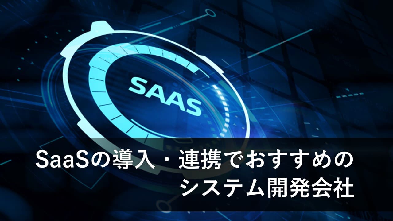 Cover Image for SaaSの導入・連携でおすすめのシステム開発会社13社【2025年版】