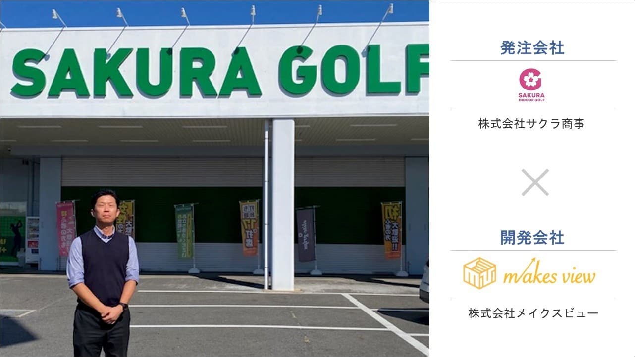 Cover Image for 「発注先探しで困っている人に教えてあげたい。」新規開店に合わせたホームページ制作がスムーズに