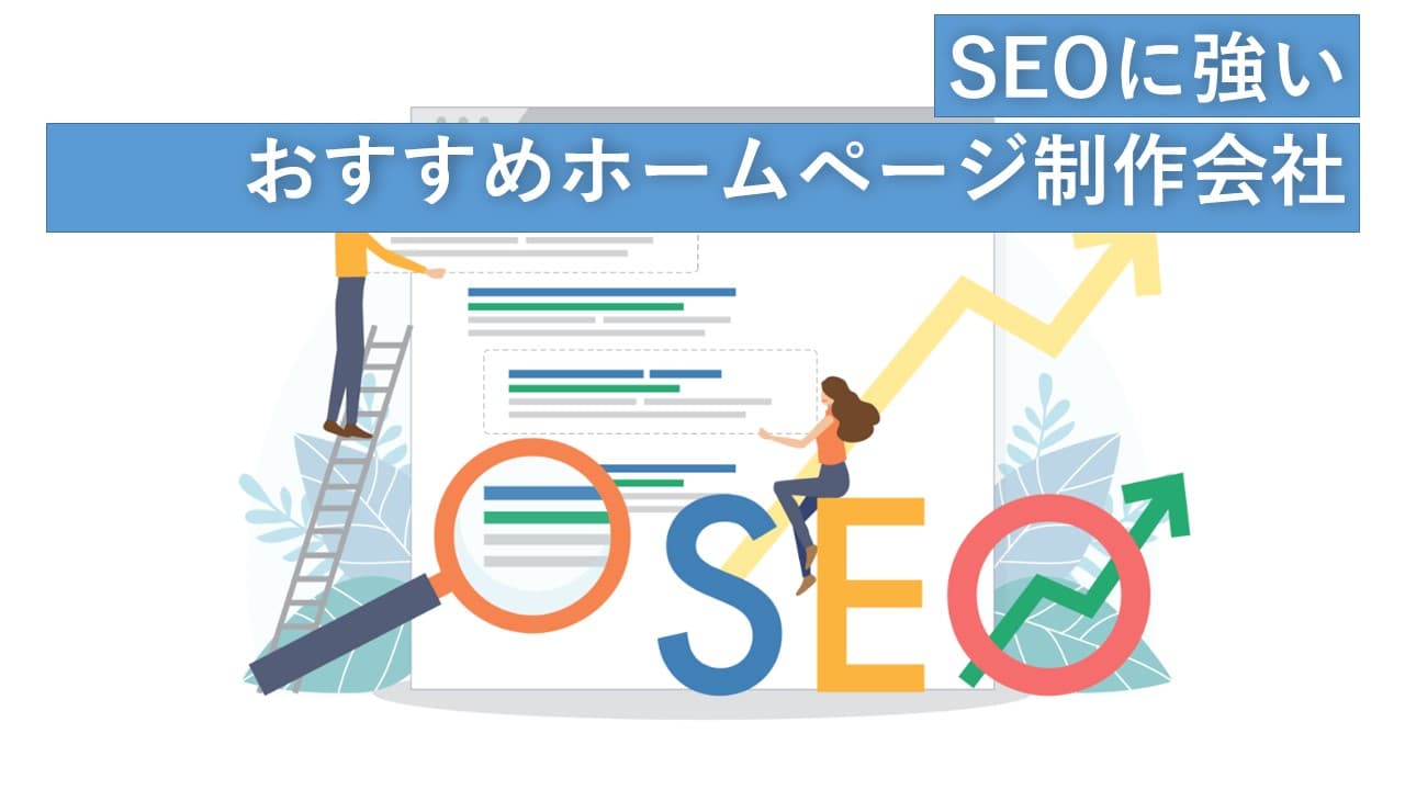 Cover Image for SEOに強いおすすめホームページ制作会社27社【2025年版】