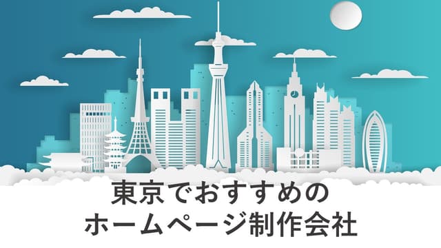 東京でおすすめのホームページ制作会社32社【最新版】