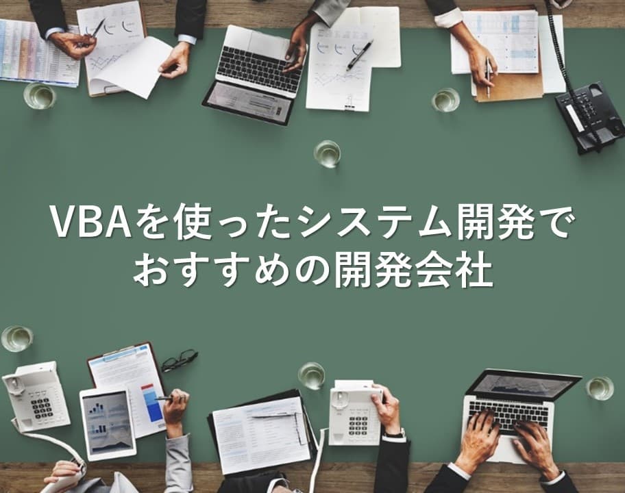 Cover Image for VBAを使ったシステム開発でおすすめの開発会社10社【2025年版】
