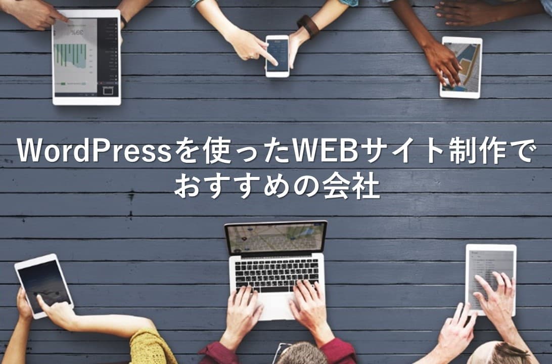 Cover Image for WordPressを使ったWEBサイト制作でおすすめの会社15社【2025年版】