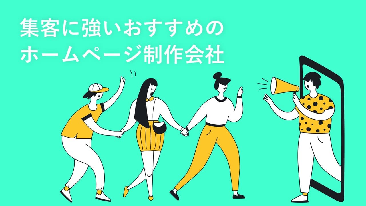 Cover Image for 集客に強いおすすめのホームページ制作会社13社【2025年版】