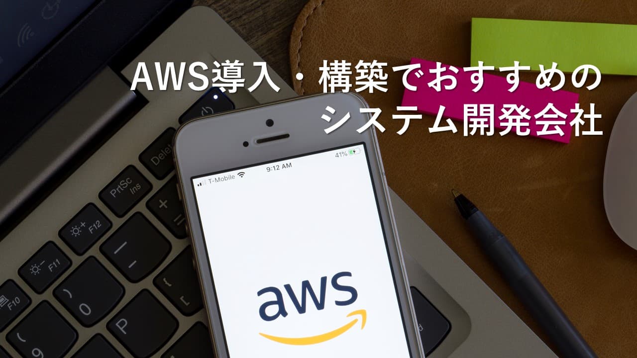 Cover Image for AWS導入・構築でおすすめのシステム開発会社23社【2025年版】