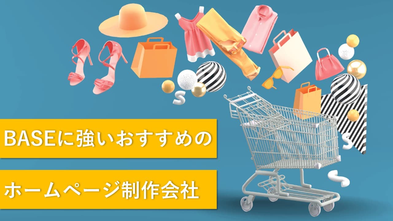 Cover Image for BASEに強いおすすめのホームページ制作会社10社【2025年版】