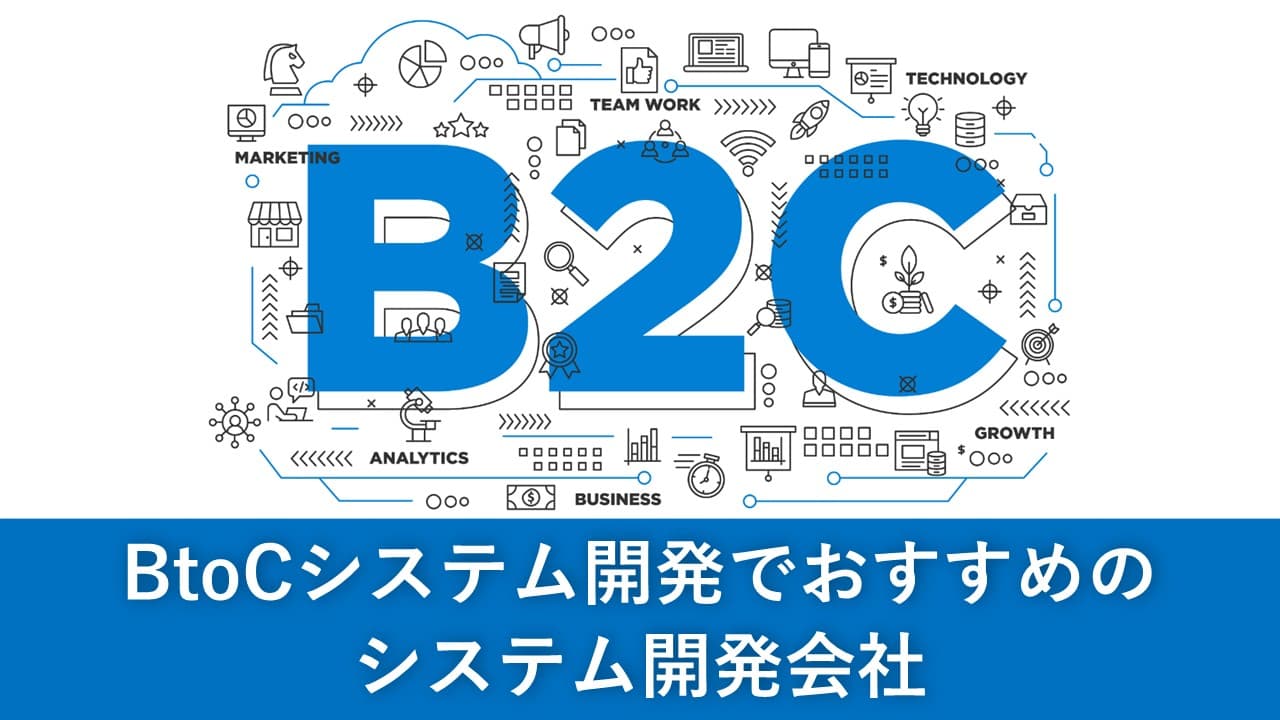 Cover Image for BtoCシステム開発でおすすめのシステム開発会社7社【2025年版】