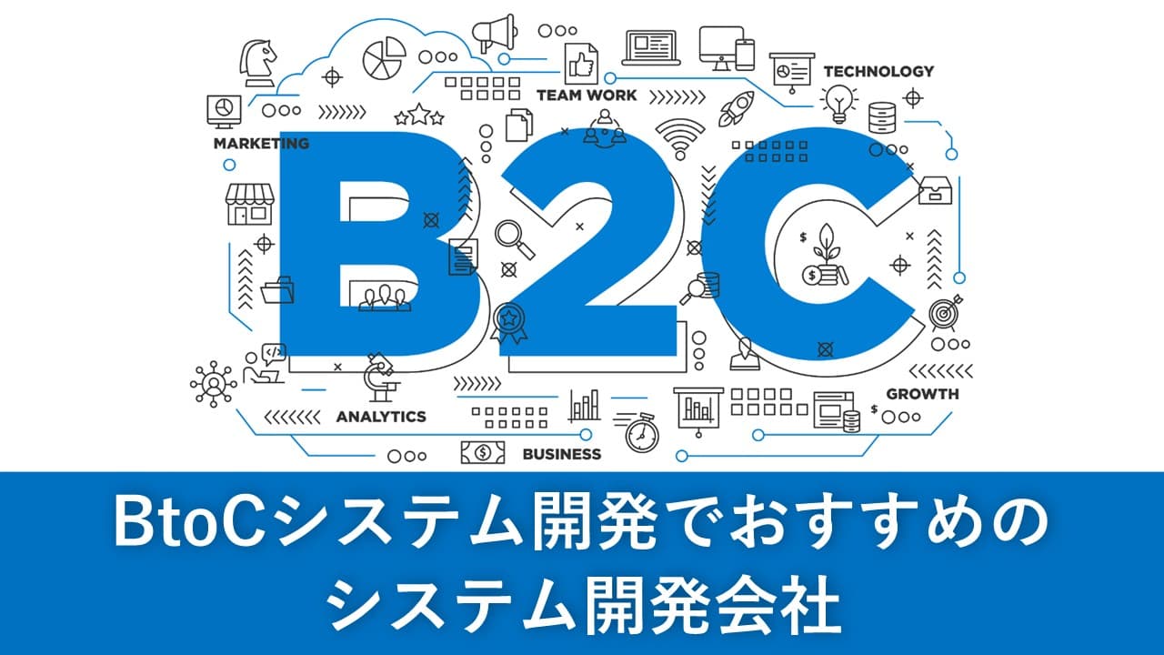 Cover Image for BtoCシステム開発でおすすめのシステム開発会社7社【2024年版】