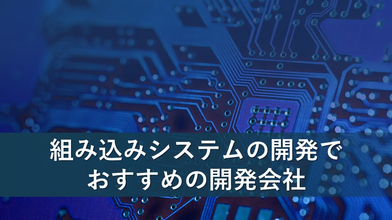 Cover Image for 組み込みシステムの開発でおすすめの開発会社11社【2024年版】