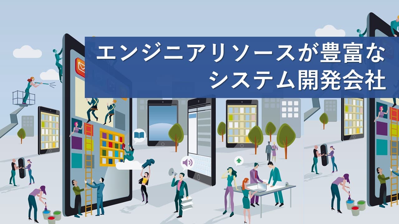Cover Image for エンジニアリソースが豊富なシステム開発会社12社【2025年版】