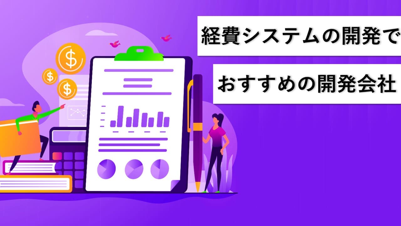 Cover Image for 経費システムの開発でおすすめの開発会社15社【2025年版】