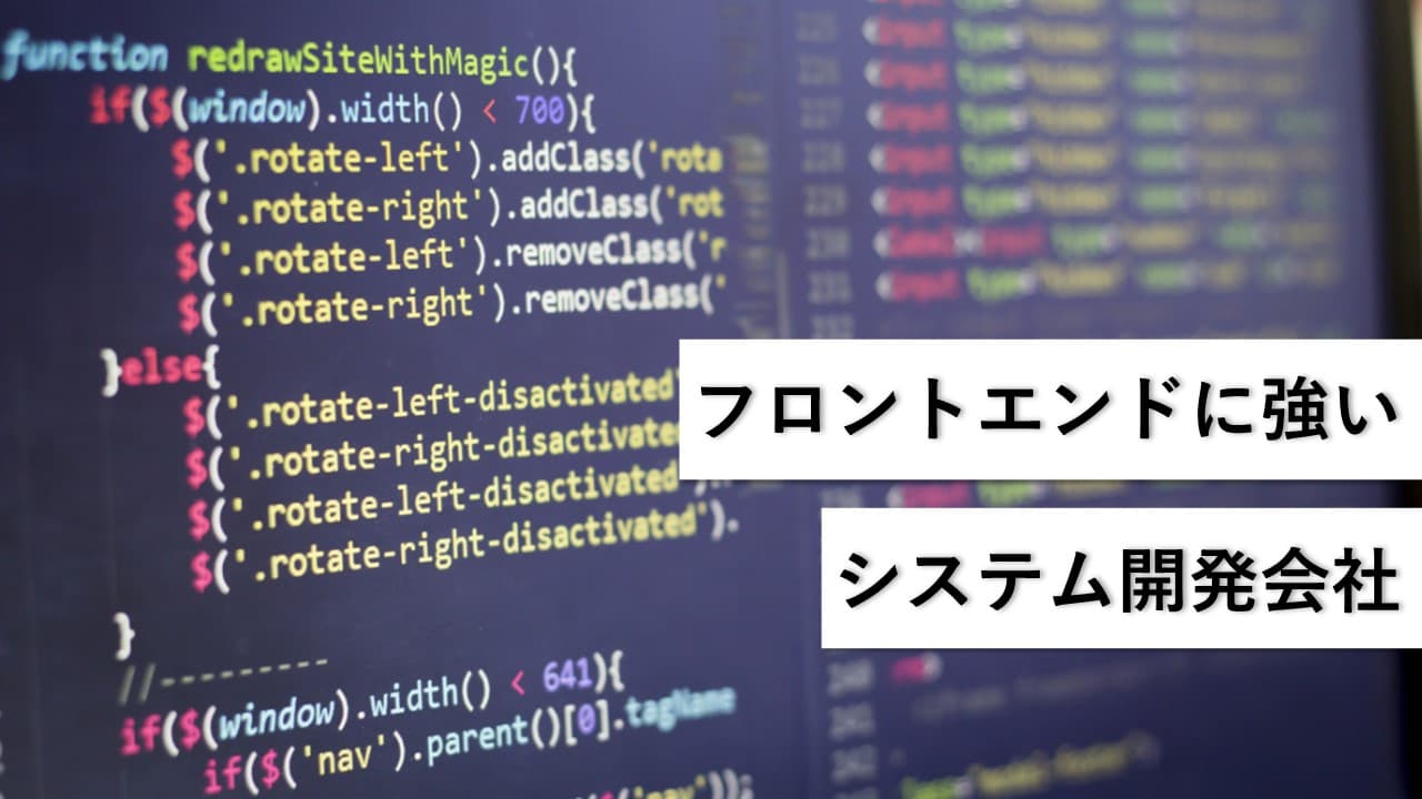 Cover Image for フロントエンドに強いシステム開発会社8社【2025年版】