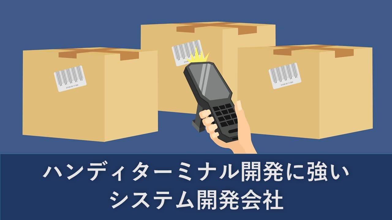 Cover Image for ハンディターミナル開発に強いシステム開発会社10社【2025年版】