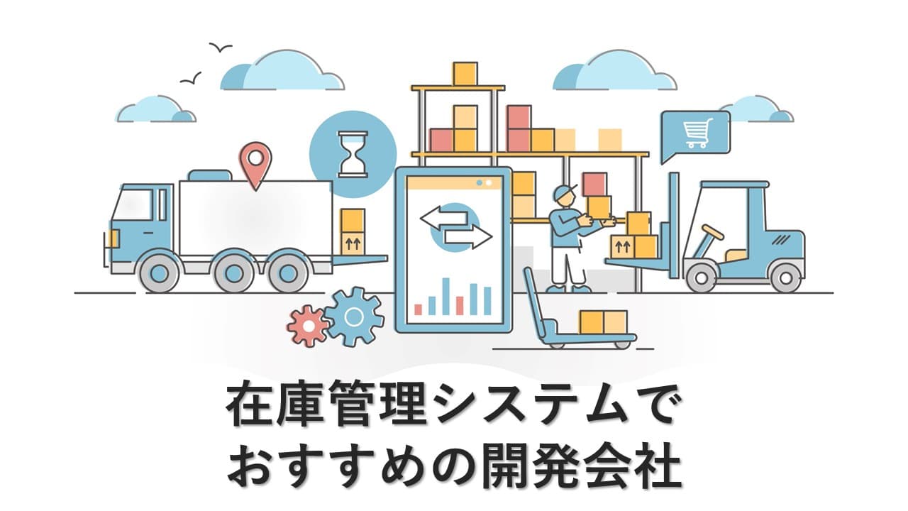Cover Image for 在庫管理システムの開発でおすすめの開発会社13社【2025年版】