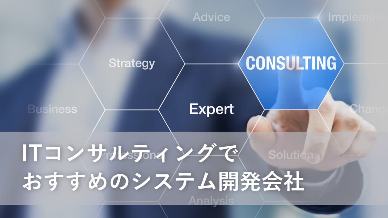 Cover Image for ITコンサルティングでおすすめのシステム開発会社20社【2025年版】