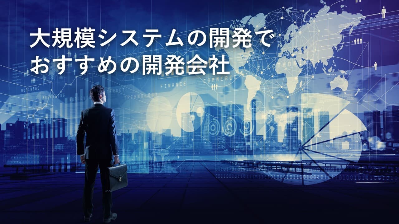 Cover Image for 大規模システムの開発でおすすめの開発会社16社【2024年版】