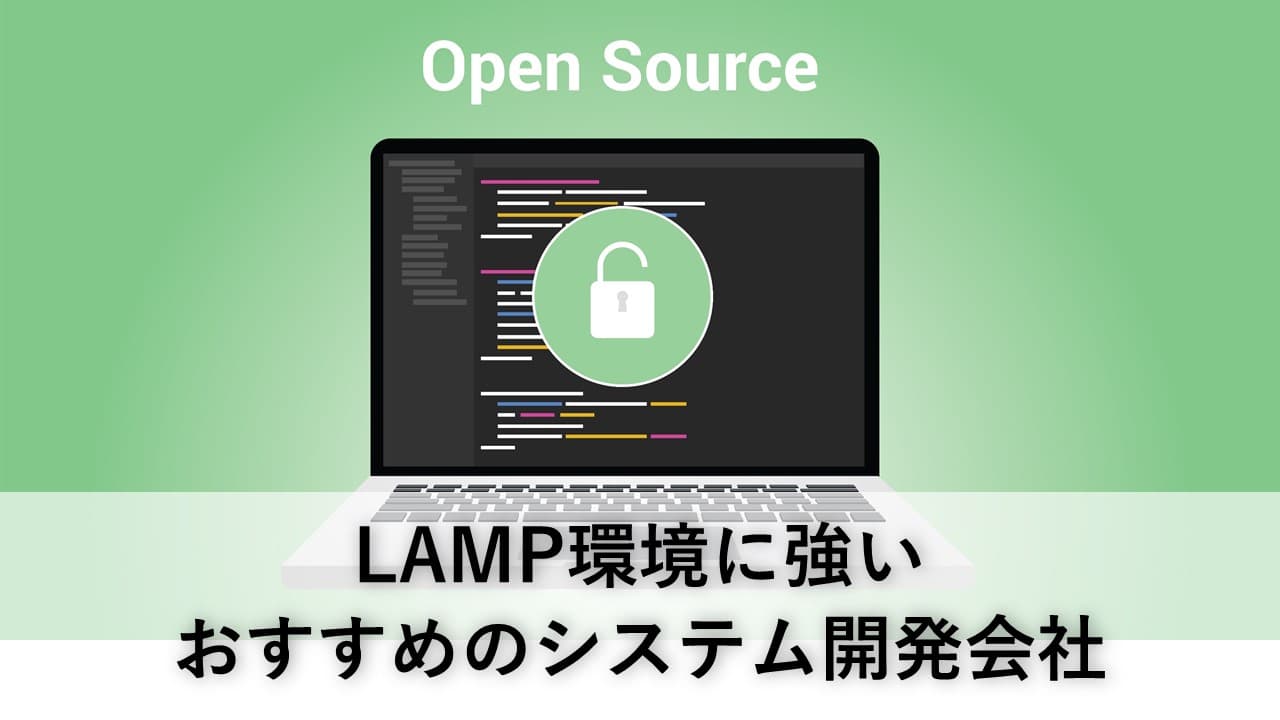 Cover Image for LAMP環境に強いおすすめのシステム開発会社6社【2025年版】
