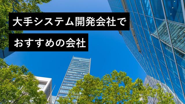 大手システム開発会社でおすすめの会社17社【2025年版】