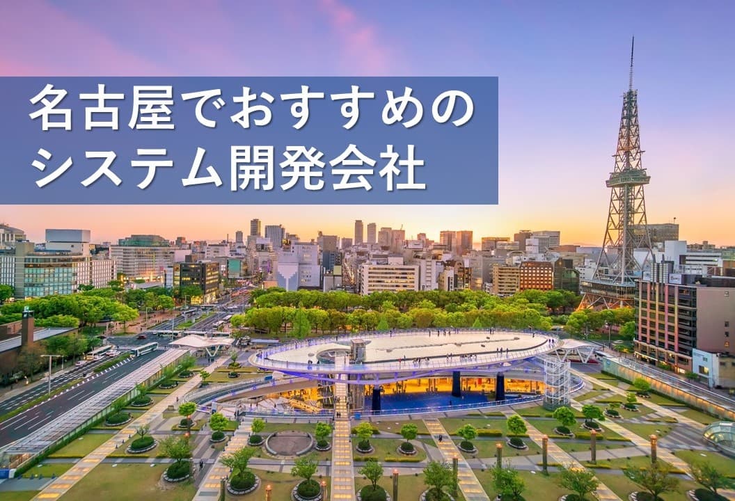 Cover Image for 名古屋でおすすめのシステム開発会社14社【2025年版】