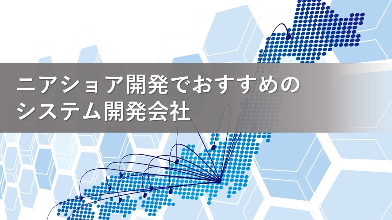 Cover Image for ニアショア開発でおすすめのシステム開発会社13社【2025年版】