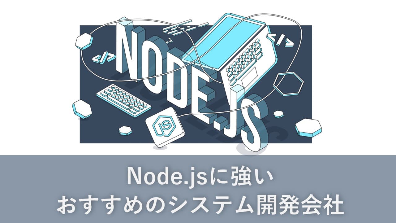 Cover Image for Node.jsに強いおすすめのシステム開発会社11社【2024年版】