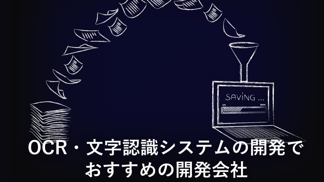 Cover Image for OCR・文字認識システムの開発でおすすめの開発会社12社【2024年版】