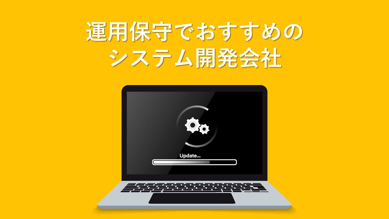 Cover Image for 運用保守でおすすめのシステム開発会社30社【2025年版】