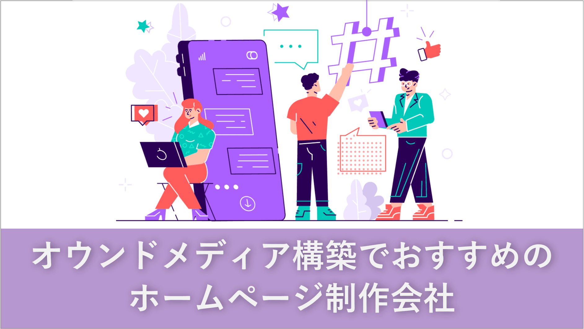 Cover Image for オウンドメディア構築でおすすめのホームページ制作会社13社【2025年版】