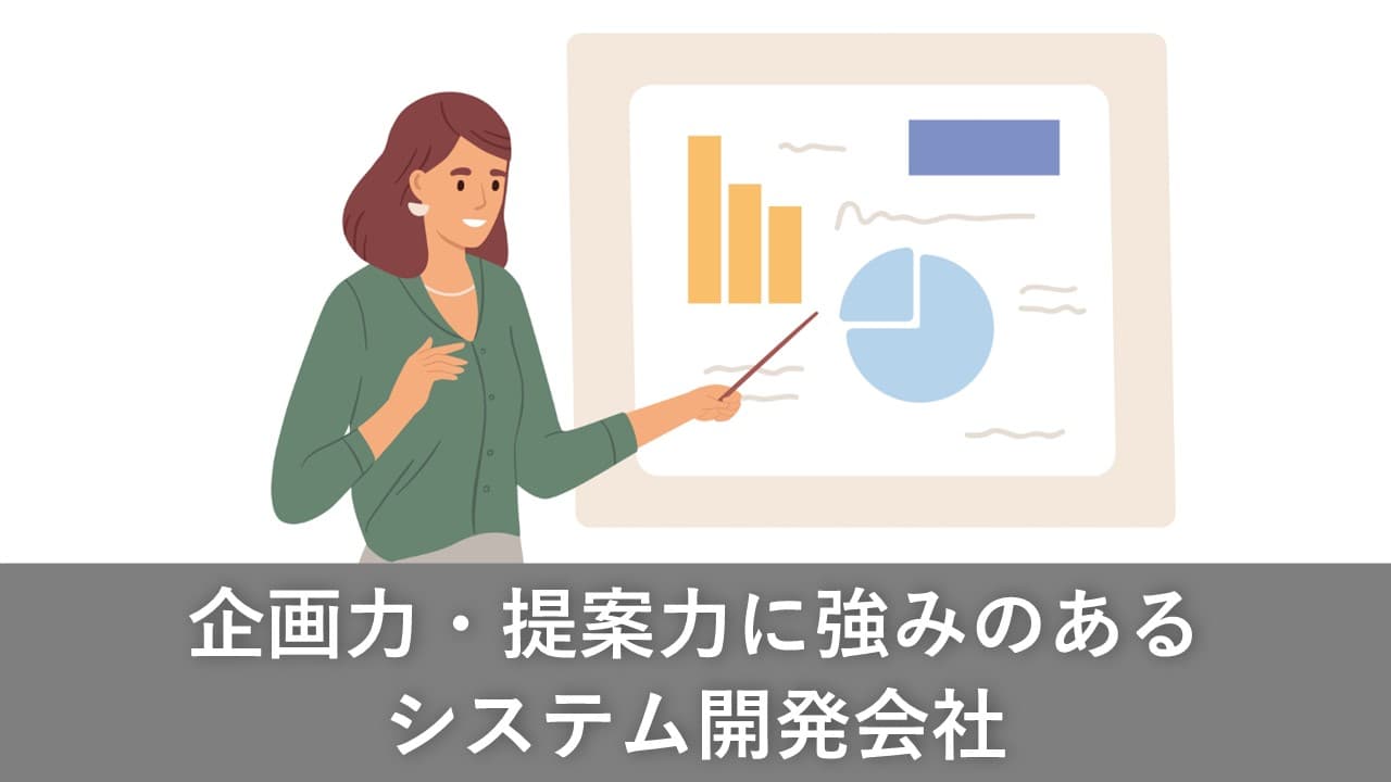 Cover Image for 企画力・提案力に強みのあるシステム開発会社8社【2025年版】