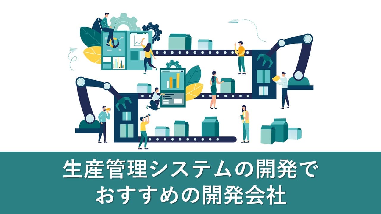 Cover Image for 生産管理システムの開発でおすすめの開発会社16社【2025年版】