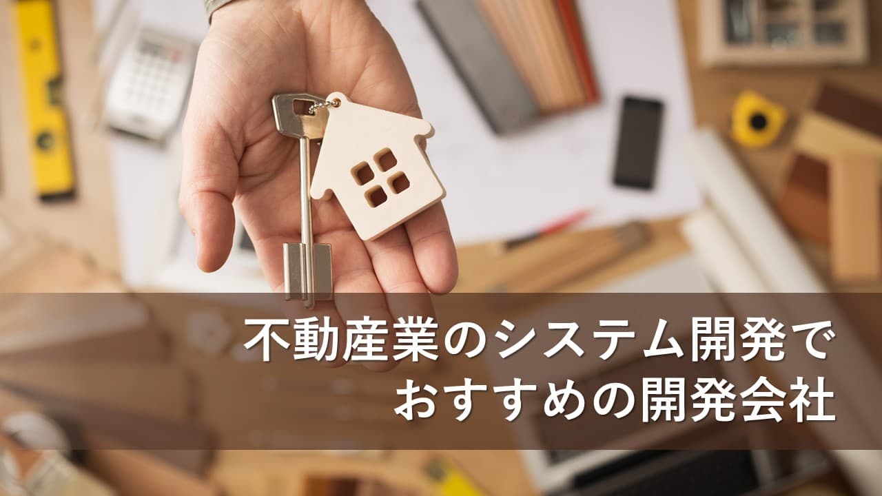Cover Image for 不動産業のシステム開発でおすすめの開発会社13社【2025年版】
