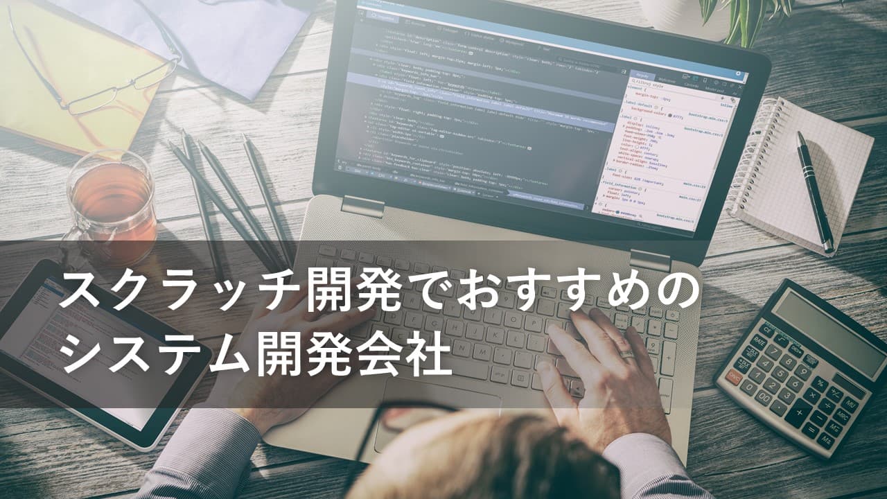 Cover Image for スクラッチ開発でおすすめのシステム開発会社20社【2025年版】