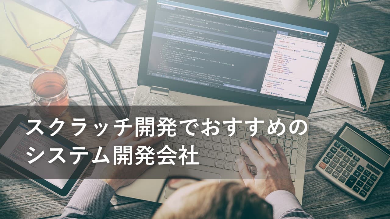 Cover Image for スクラッチ開発でおすすめのシステム開発会社20社【2024年版】