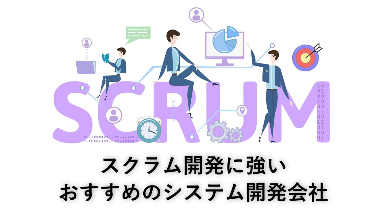 Cover Image for スクラム開発に強いおすすめのシステム開発会社8社【2025年版】