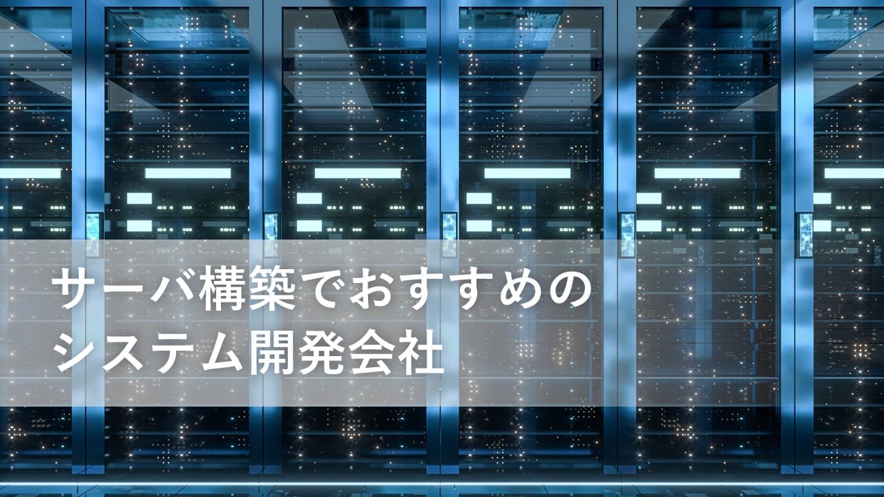 Cover Image for サーバ構築でおすすめのシステム開発会社12社【2025年版】