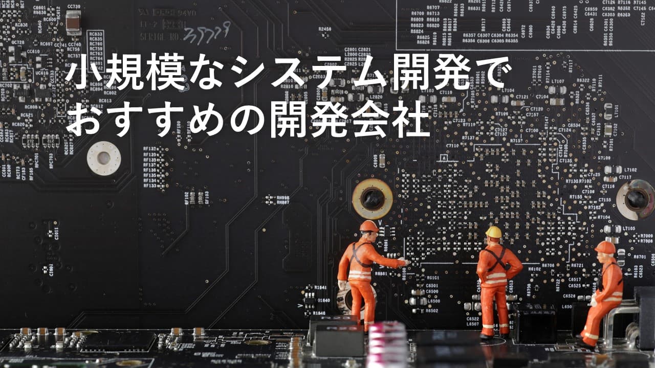 Cover Image for 小規模なシステム開発でおすすめの開発会社14社【2024年版】