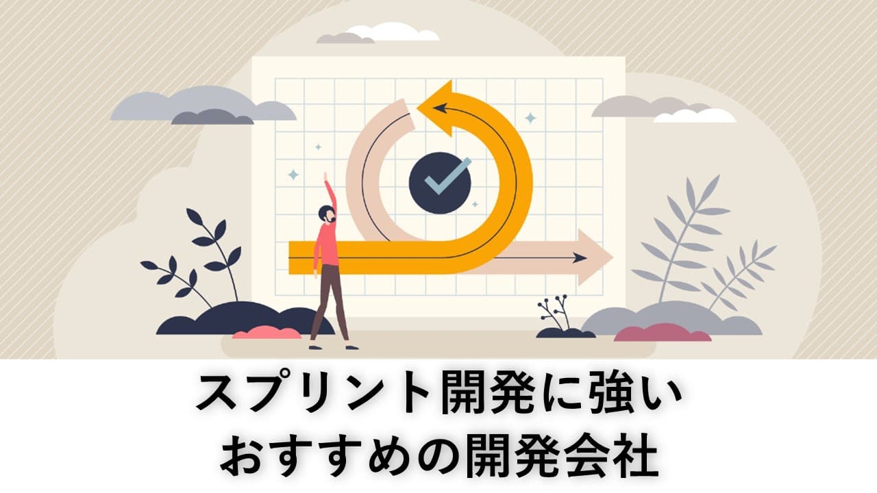 Cover Image for スプリント開発に強いおすすめの開発会社10社【2025年版】